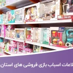 بانک اطلاعات اسباب بازی فروشی های استان فارس