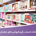 بانک اطلاعات اسباب بازی فروشی های استان خراسان رضوی