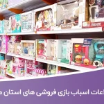 بانک اطلاعات اسباب بازی فروشی های استان مازندران