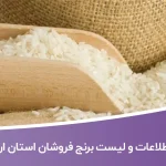 اطلاعات و لیست برنج فروشان استان اردبیل