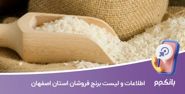 اطلاعات و لیست برنج فروشان استان اصفهان