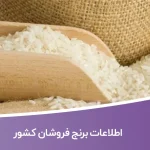 اطلاعات برنج فروشان کشور