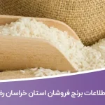 اطلاعات و لیست برنج فروشان استان خراسان رضوی