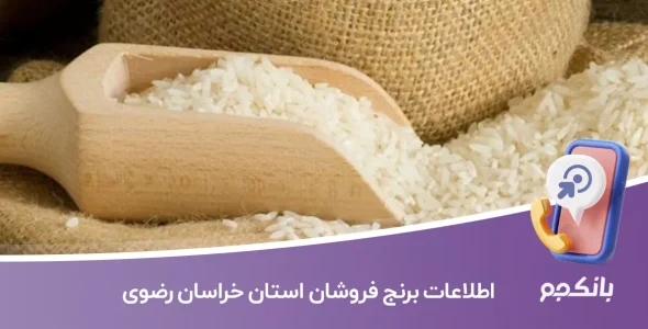 اطلاعات و لیست برنج فروشان استان خراسان رضوی