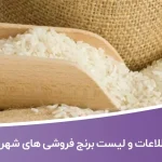 اطلاعات و لیست برنج فروشی های شهر تبریز