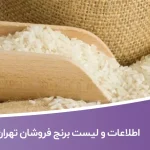 اطلاعات و لیست برنج فروشان تهران