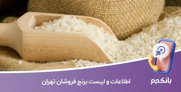 اطلاعات و لیست برنج فروشان تهران