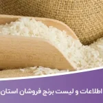 اطلاعات و لیست برنج فروشان استان یزد