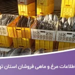اطلاعات مرغ و ماهی فروشان استان تهران