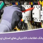 اطلاعات الکتریکی های اردبیل