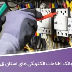 اطلاعات الکتریکی های قم