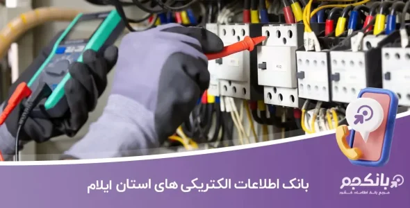 اطلاعات الکتریکی های ایلام
