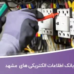 اطلاعات الکتریکی های مشهد