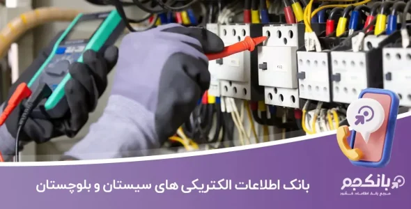 اطلاعات الکتریکی های سیستان و بلوچستان
