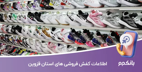 اطلاعات کفش فروشی های قزوین