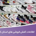 لیست کفش فروشی های استان کرمان