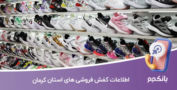 لیست کفش فروشی های استان کرمان