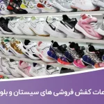 اطلاعات کفش فروشی های سیستان و بلوچستان