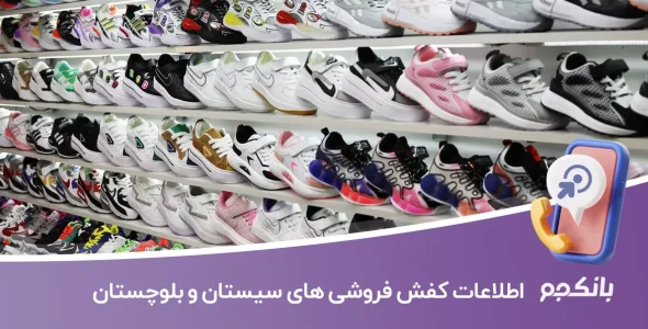 اطلاعات کفش فروشی های سیستان و بلوچستان
