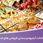 اطلاعات آبمیوه و بستنی فروشی های استان گلستان