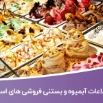اطلاعات آبمیوه و بستنی فروشی های استان کرمان