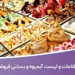 اطلاعات و لیست آبمیوه و بستنی فروشان کشور
