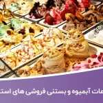 اطلاعات آبمیوه و بستنی فروشی های استان خوزستان