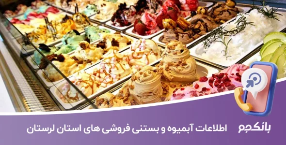اطلاعات آبمیوه و بستنی فروشی های استان لرستان