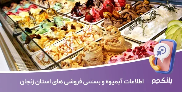 اطلاعات آبمیوه و بستنی فروشی های استان زنجان