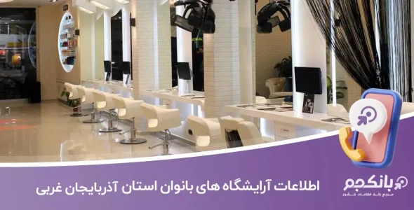اطلاعات آرایشگاه های بانوان آذربایجان غربی