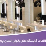 اطلاعات آرایشگاه بانوان ایلام
