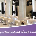 اطلاعات آرایشگاه بانوان کردستان