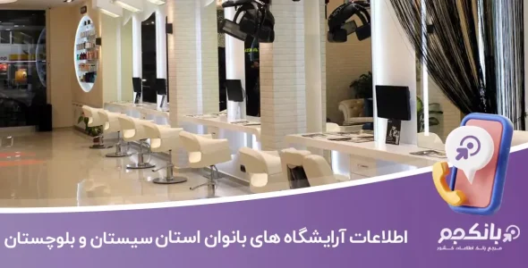 اطلاعات آرایشگاه های بانوان سیستان و بلوچستان