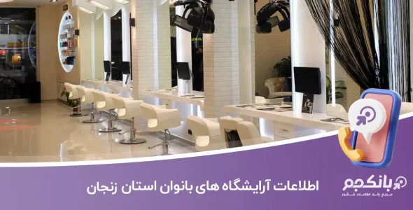 اطلاعات آرایشگاه های بانوان زنجان