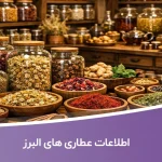 بانک اطلاعات عطاری های البرز