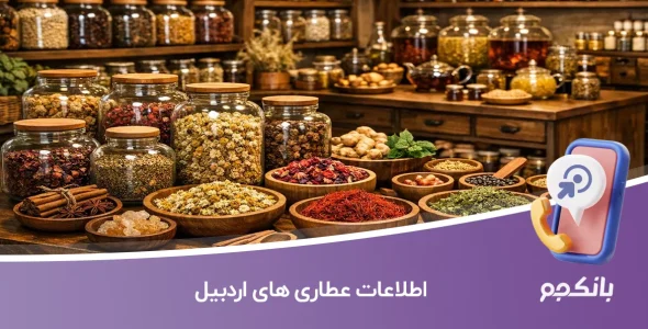 اطلاعات عطاری های اردبیل