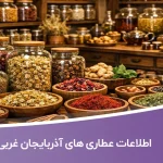 اطلاعات عطاری های آذربایجان غربی