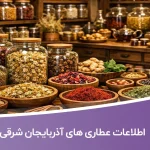 اطلاعات عطاری های آذربایجان شرقی