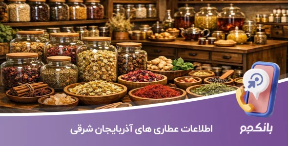 اطلاعات عطاری های آذربایجان شرقی