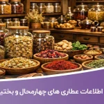 اطلاعات عطاری های چهارمحال و بختیاری