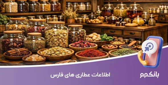 اطلاعات عطاری های فارس