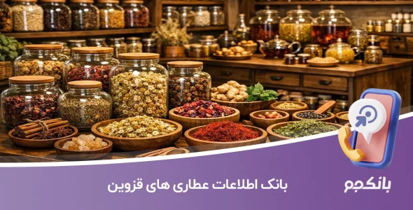 بانک اطلاعات عطاری های قزوین