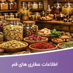 اطلاعات عطاری های قم