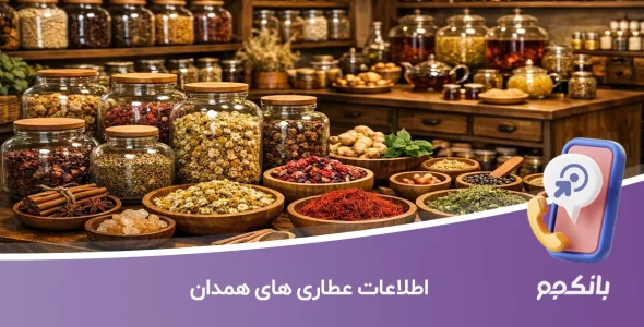 اطلاعات عطاری های همدان