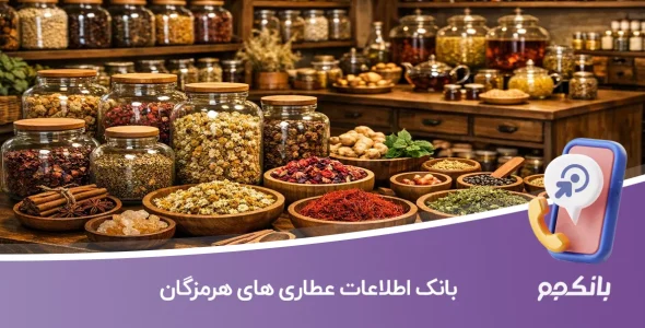 اطلاعات عطاری های هرمزگان