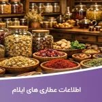 اطلاعات عطاری های ایلام