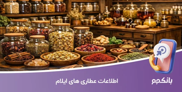 اطلاعات عطاری های ایلام