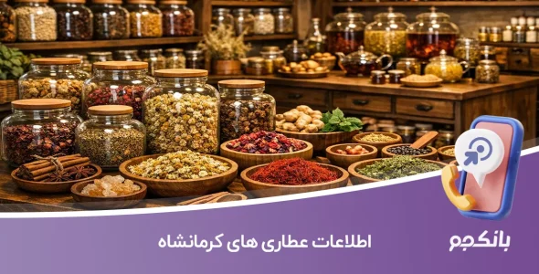 اطلاعات عطاری های کرمانشاه