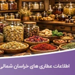 اطلاعات عطاری های خراسان شمالی
