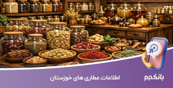 اطلاعات عطاری های خوزستان